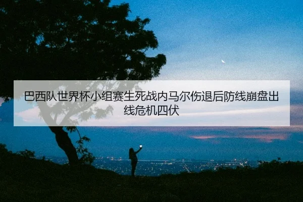 ba-xi-dui-shi-jie-bei-xiao-zu-sai-sheng-si-zhan-nei-ma-er-shang-tui-hou-fang-xian-beng-pan-chu-xian-wei-ji-si-fu-2-531.jpg