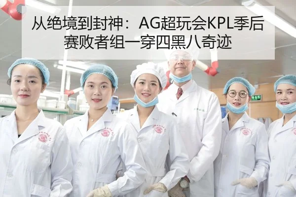 从绝境到封神：AG超玩会KPL季后赛败者组一穿四黑八奇迹