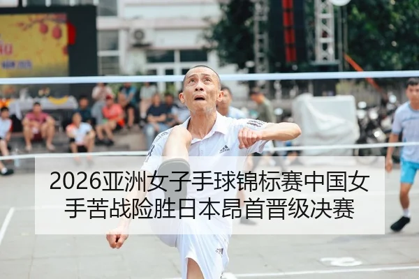 2026亚洲女子手球锦标赛中国女手苦战险胜日本昂首晋级决赛